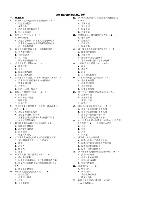 公司概论课程期末温习资料