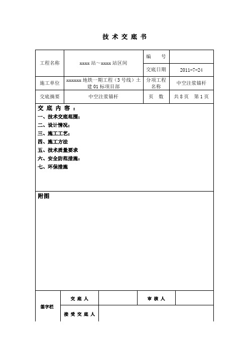 中空注浆锚杆技术交底