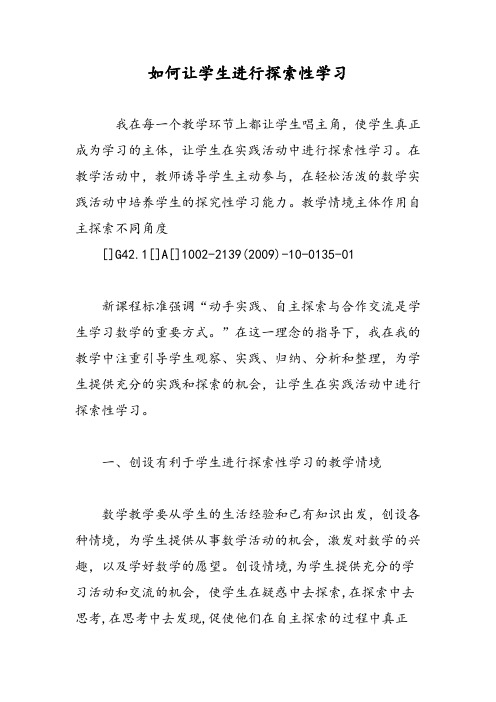如何让学生进行探索性学习