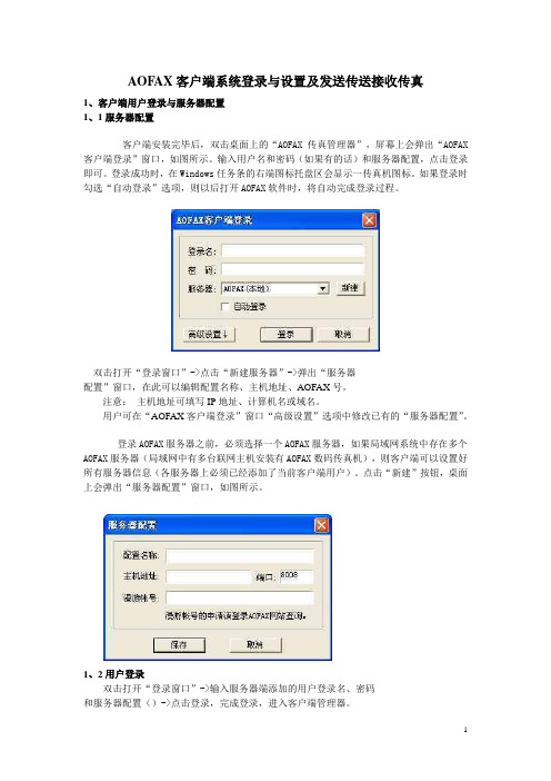 AOFAX客户端系统登录与设置及发送传送接收传真