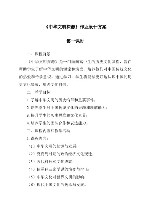 《中华文明探源作业设计方案-2023-2024学年初中历史与社会人教版新课程标准》