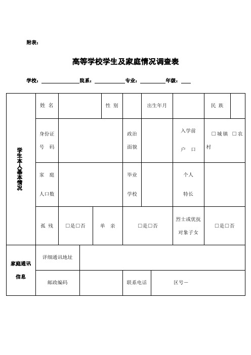 高等学校学生及家庭情况调查表