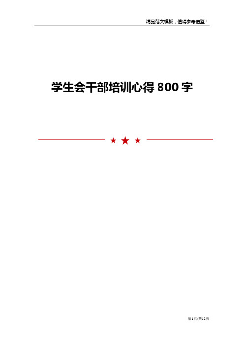 学生会干部培训心得800字