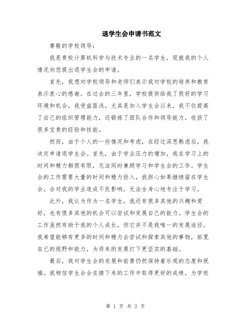 退学生会申请书范文
