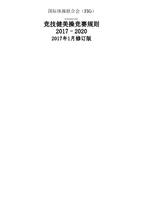 2017-2020版竞技健美操规则 目录+总则