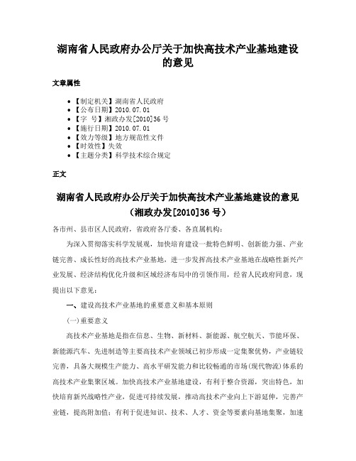 湖南省人民政府办公厅关于加快高技术产业基地建设的意见