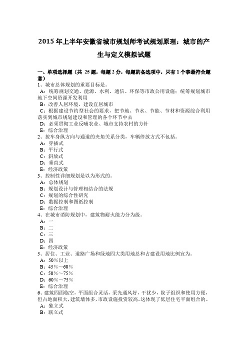 2015年上半年安徽省城市规划师考试规划原理：城市的产生与定义模拟试题