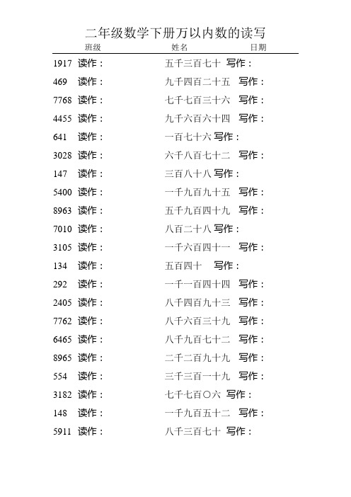 二年级数学下册万以内数的读写10