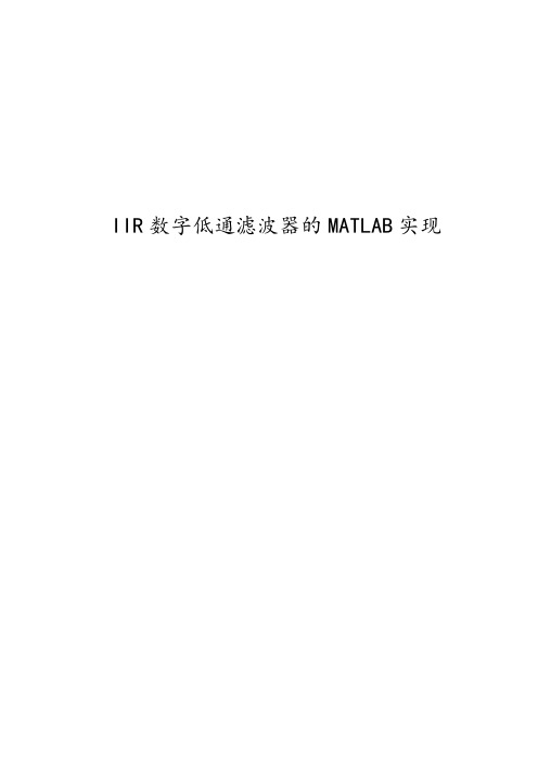 课程设计---IIR数字低通滤波器的MATLAB实现