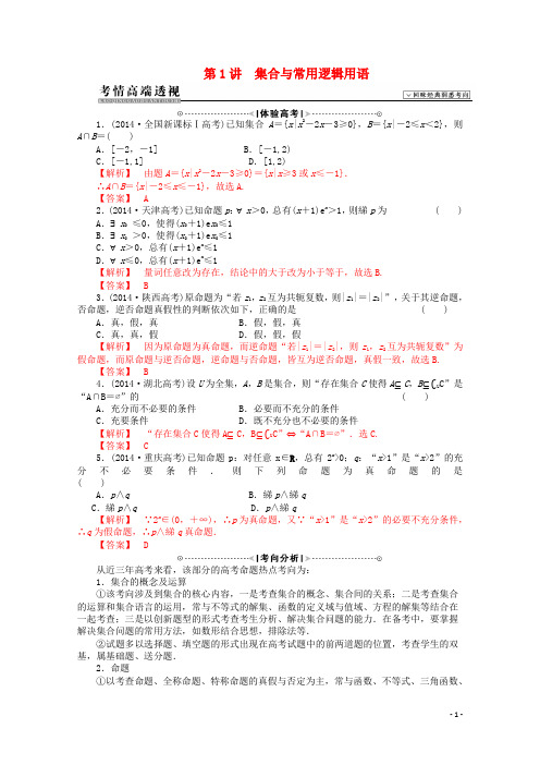 【高考解码】(新课标)2015届高考数学二轮复习 集合的概念与运算