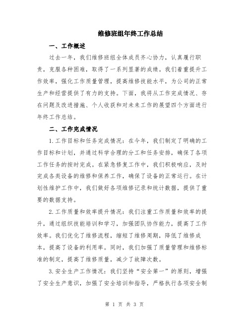 维修班组年终工作总结