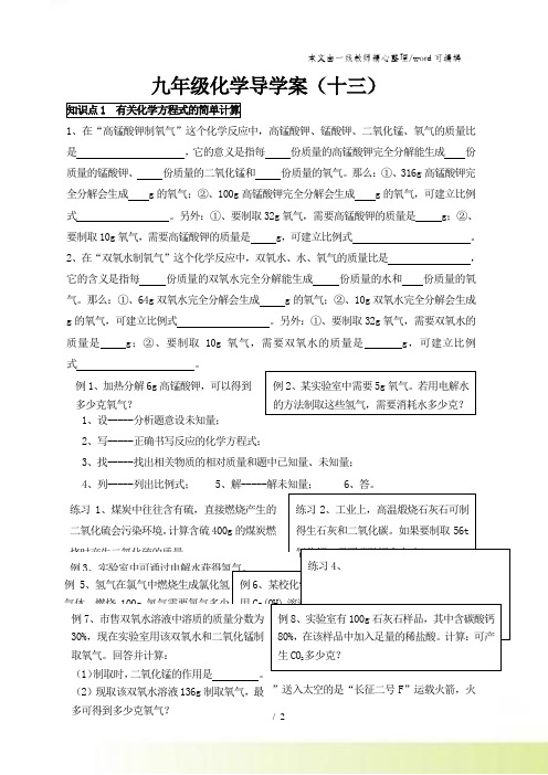 化学九年级人教版上册 第五单元 课题3 利用化学方程式的简单计算 导学案