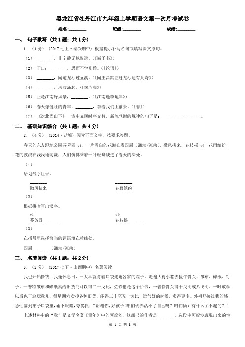 黑龙江省牡丹江市九年级上学期语文第一次月考试卷