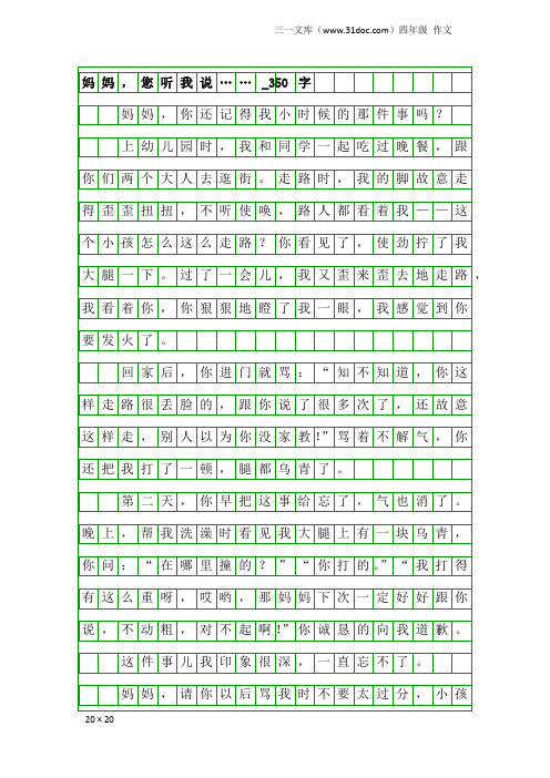 四年级作文:妈妈,您听我说……_350字