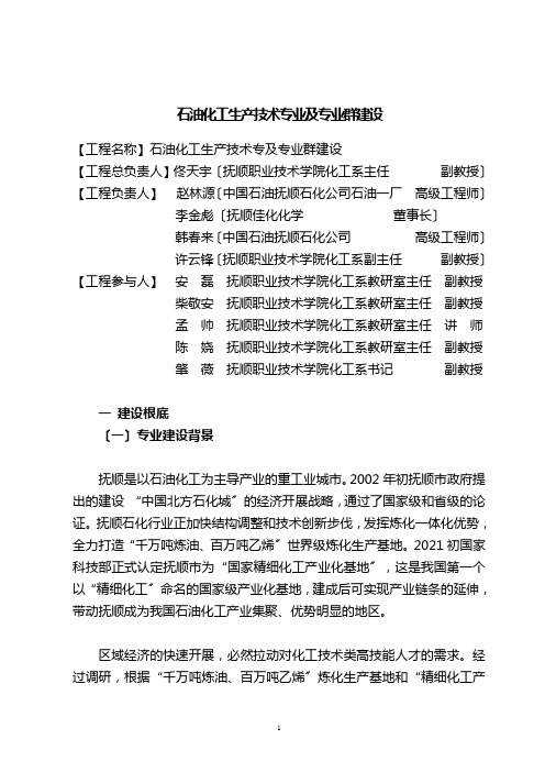 石油化工生产技术专业及其专业群建设