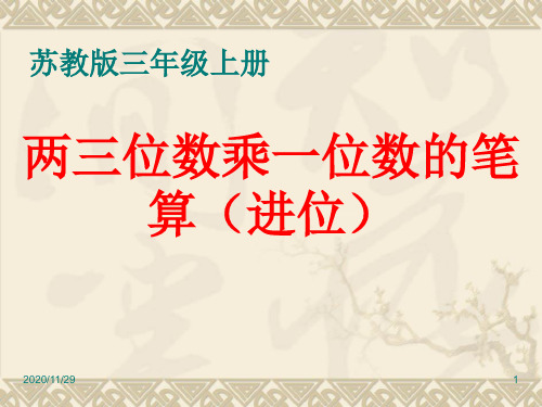 小学三年级上册数学《两、三位数乘一位数的笔算(进位)》两、三位数乘一位数PPT精品课件