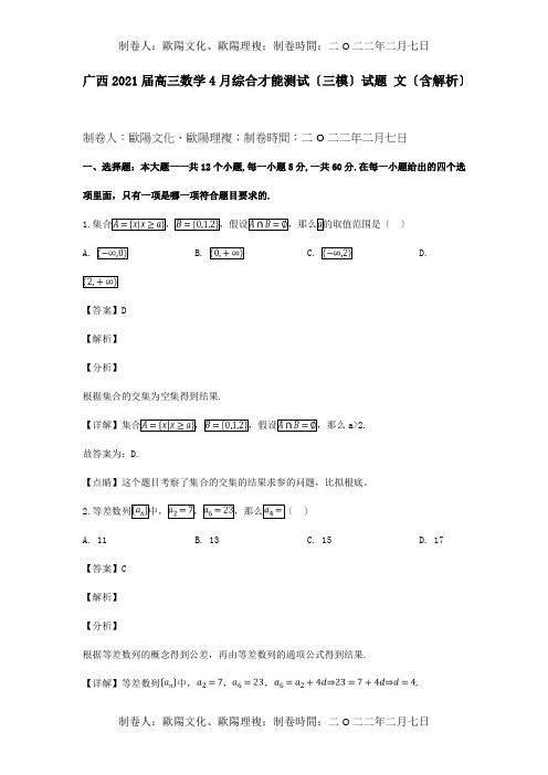 高三数学4月综合能力测试三模试题 文含解析 试题