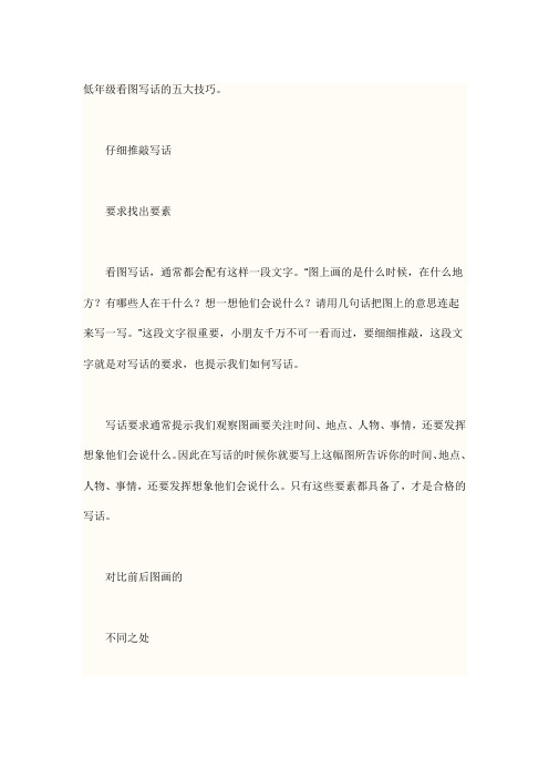 低年级看图写话的五大技巧