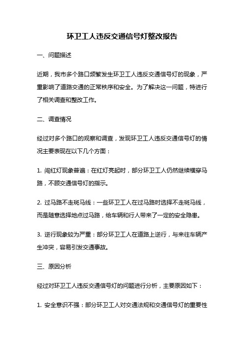 环卫工人违反交通信号灯整改报告