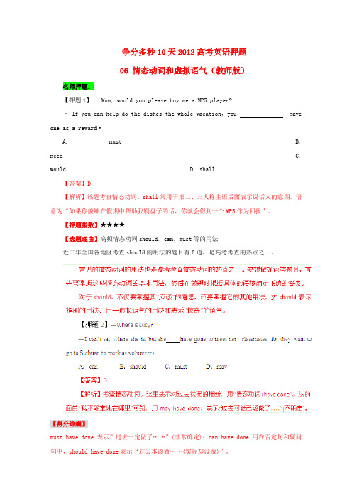 高考英语 争分多秒10天押题 06 情态动词和虚拟语气(教师版)