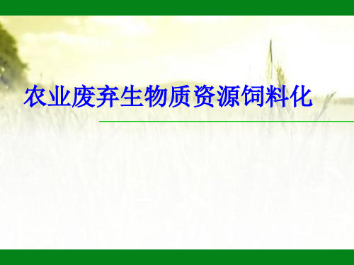 农业废弃生物质(秸秆、鸡粪)资源饲料化 PPT