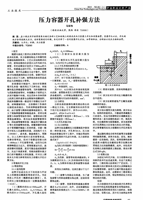 压力容器开孔补强方法