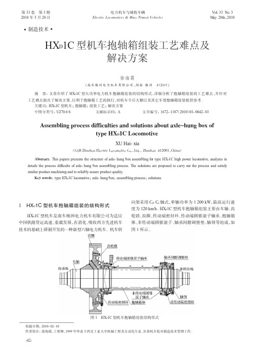 HX_D1C型机车抱轴箱组装工艺难点及解决方案.kdh