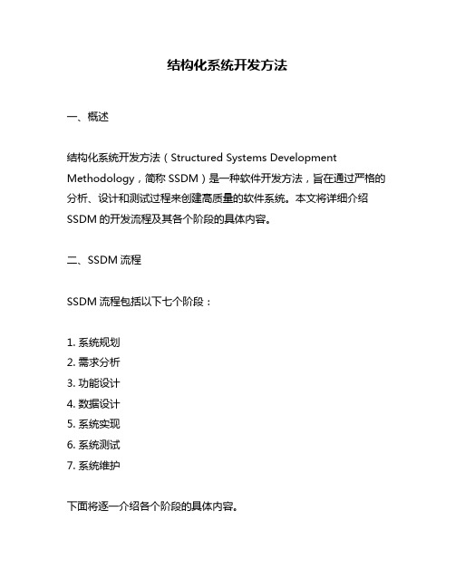 结构化系统开发方法