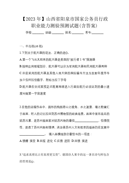 【2023年】山西省阳泉市国家公务员行政职业能力测验预测试题(含答案)