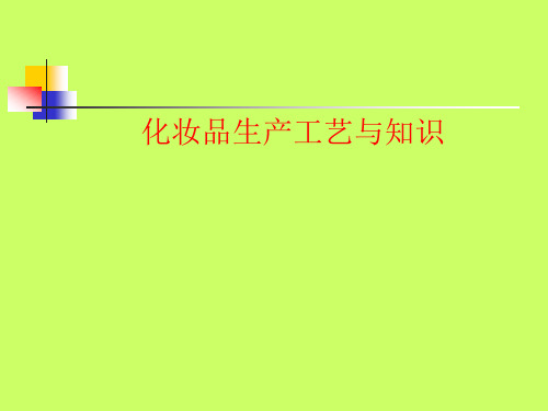 化妆品生产工艺与知识(PPT141页)