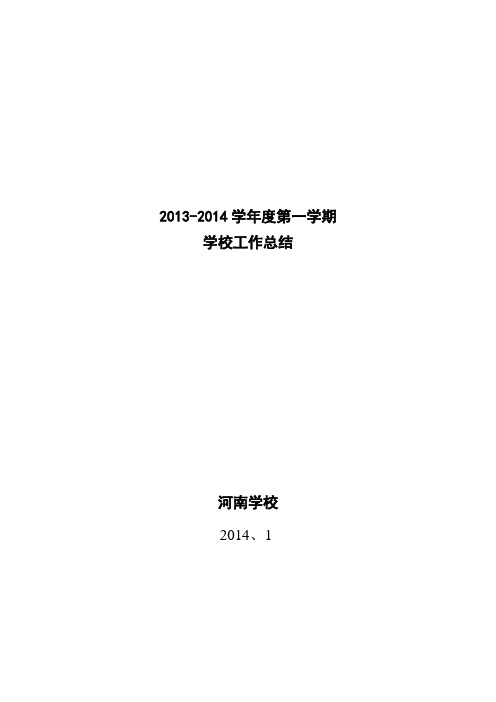 2013年度学校工作总结1