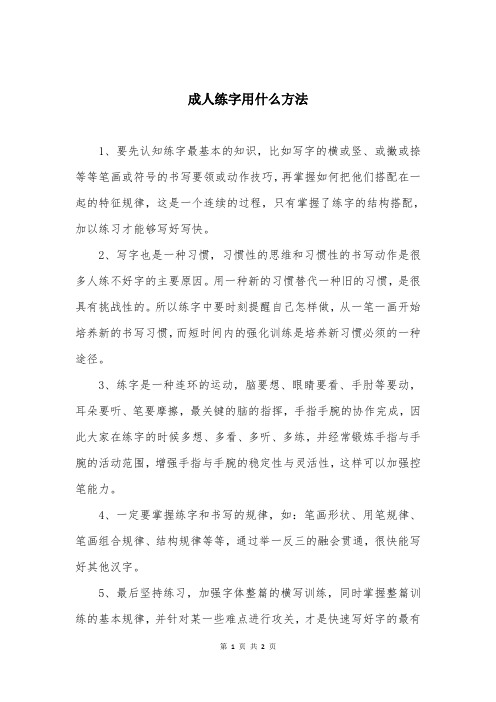 成人练字用什么方法