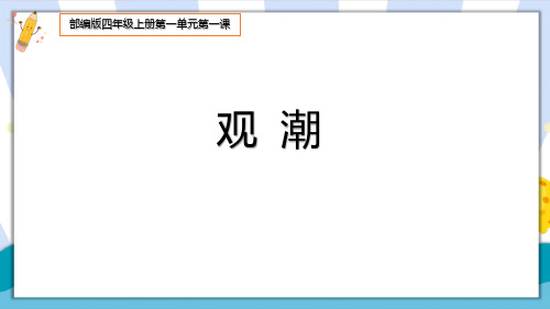 部编人教版四年级语文上册《观潮》课件