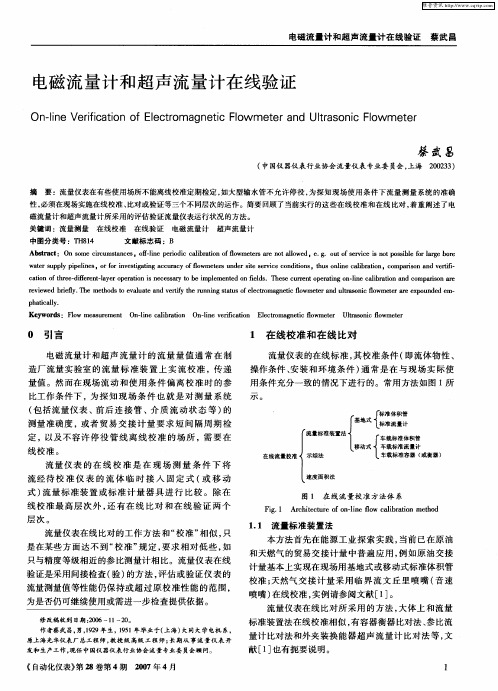 电磁流量计和超声流量计在线验证