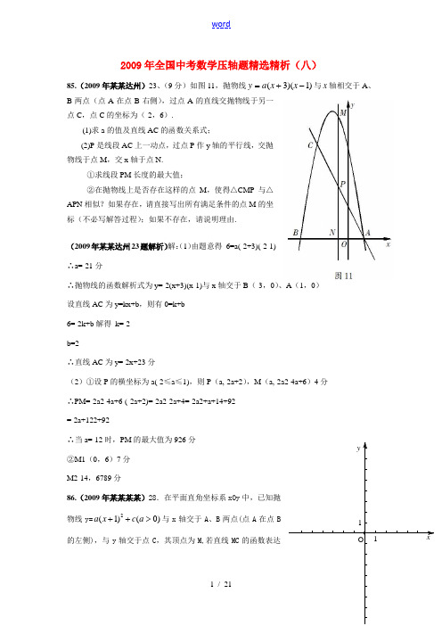 2009年全国九年级数学中考压轴题精选精析(八)全国通用