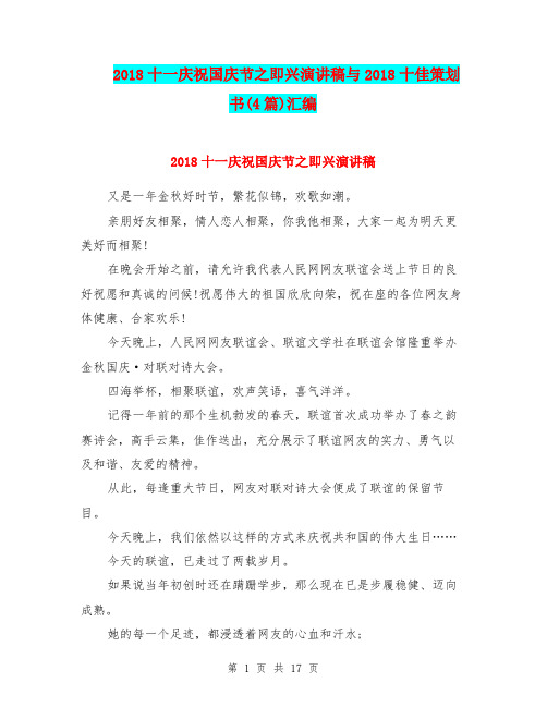 2018十一庆祝国庆节之即兴演讲稿与2018十佳策划书(4篇)汇编