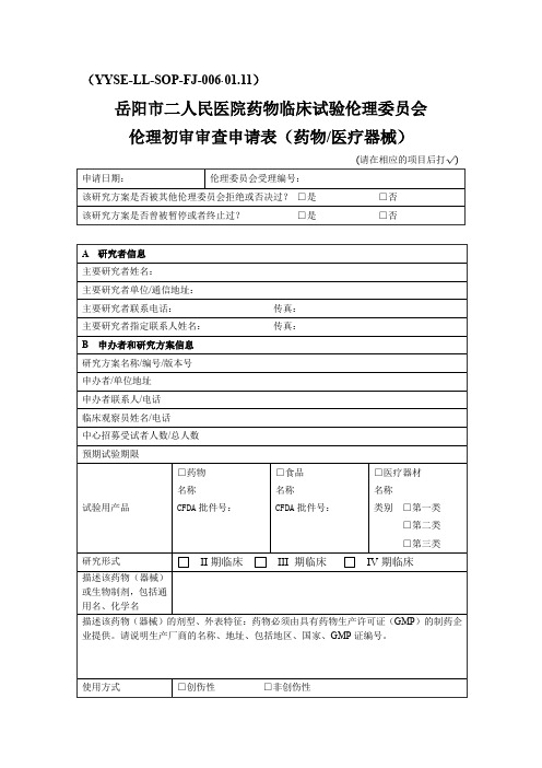 伦理初审审查申请表