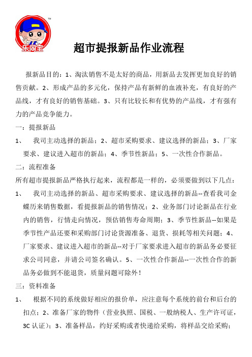 超市提报新品作业流程