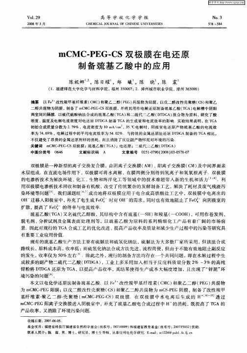mCMC-PEG—CS双极膜在电还原制备巯基乙酸中的应用