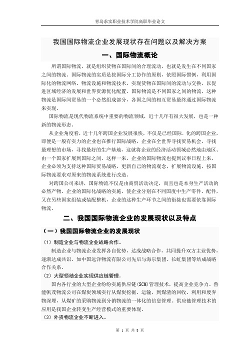 我国国际物流企业发展现状存在问题以及解决方案论文正文