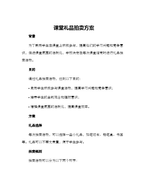 课堂礼品拍卖方案