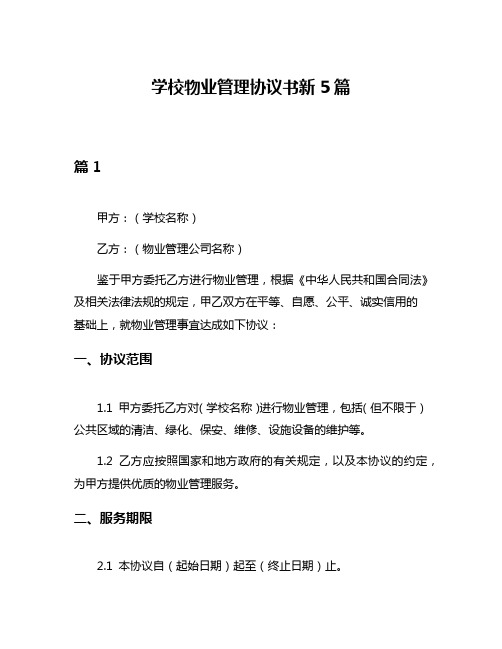 学校物业管理协议书新5篇