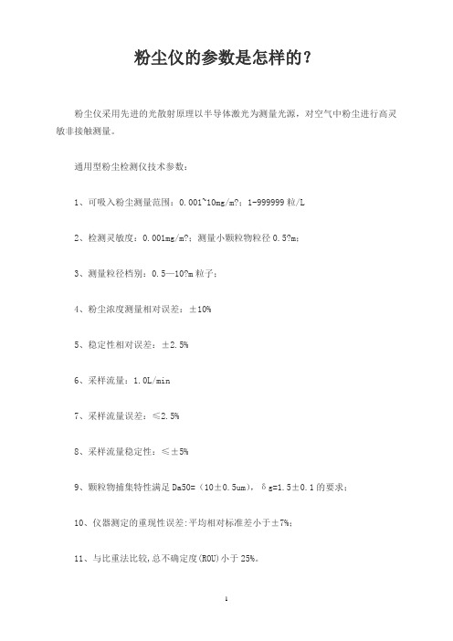 粉尘仪的参数是怎样的？