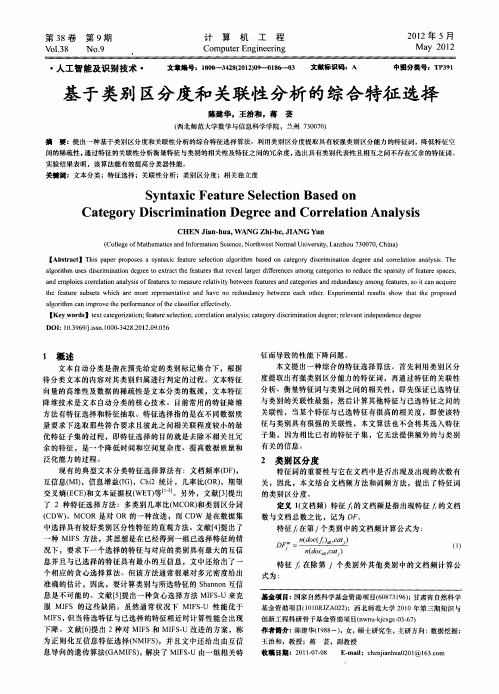 基于类别区分度和关联性分析的综合特征选择