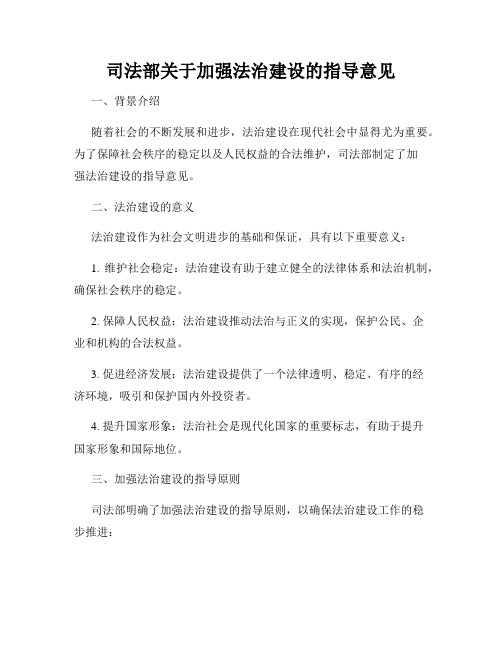 司法部关于加强法治建设的指导意见