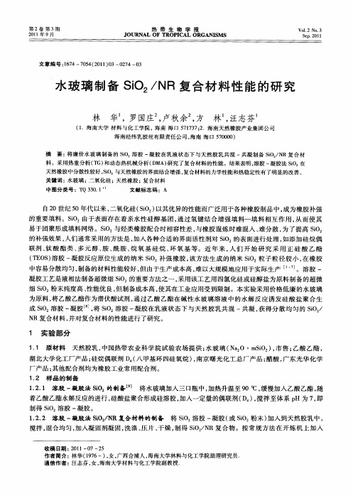 水玻璃制备SiO2／NR复合材料性能的研究