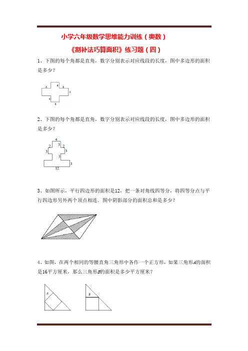 小学六年级数学思维能力训练(奥数)《割补法巧算面积》练习题(四)