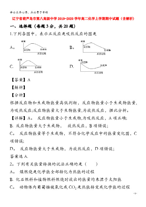 辽宁省葫芦岛市第八高级中学2019-2020学年高二化学上学期期中试题(含解析)