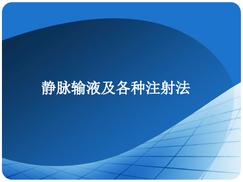 静脉输液及各种注射法ppt课件