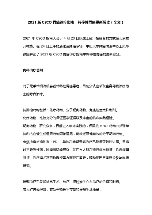 2021版CSCO胃癌诊疗指南：转移性胃癌更新解读(全文)